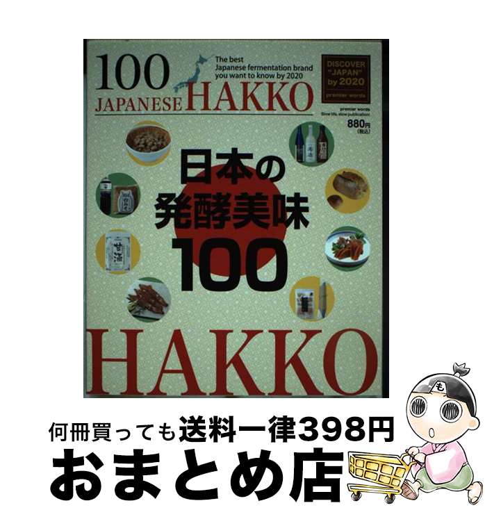 【中古】 HAKKO 令和版 日本の発酵美味100 / プレミア・ワーズ / プレミア・ワーズ / プレミア・ワーズ [単行本（ソフトカバー）]【宅配便出荷】