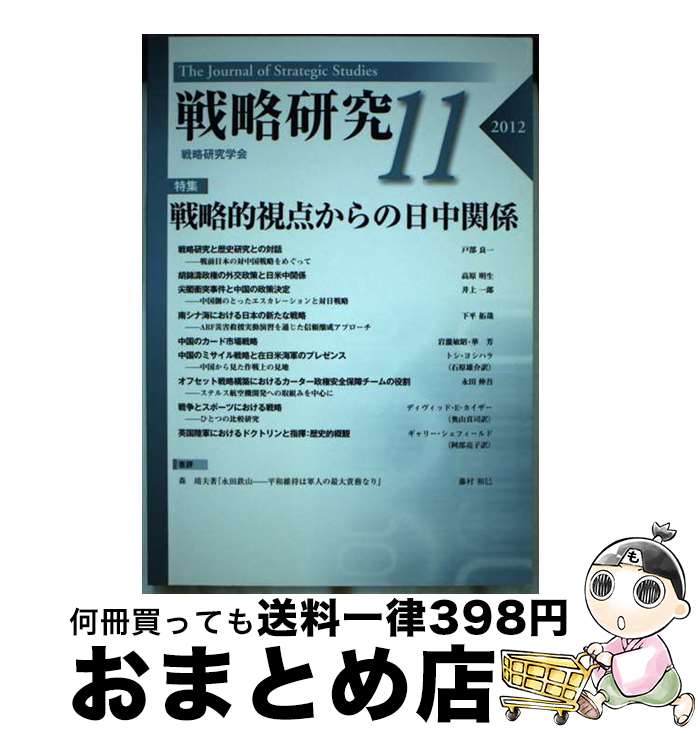  戦略研究 11 / 戦略研究学会 / 芙蓉書房出版 