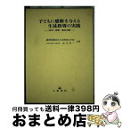 【中古】 子どもに感動を与える生徒指導の実践 生活・授業・集会活動 / 藤枝市立高洲南小学校, 坂本 昇一 / 文教書院 [単行本]【宅配便出荷】