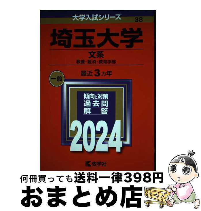  埼玉大学（文系） 教養・経済・教育学部 2024 / 教学社編集部 / 教学社 