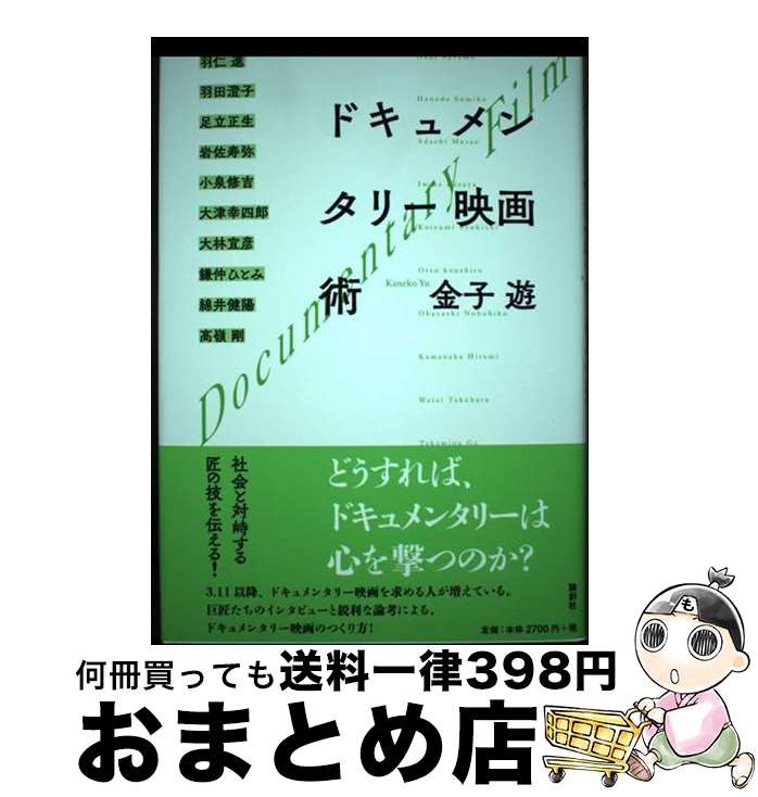 【中古】 ドキュメンタリー映画術 / 金子 遊 / 論創社 [単行本]【宅配便出荷】