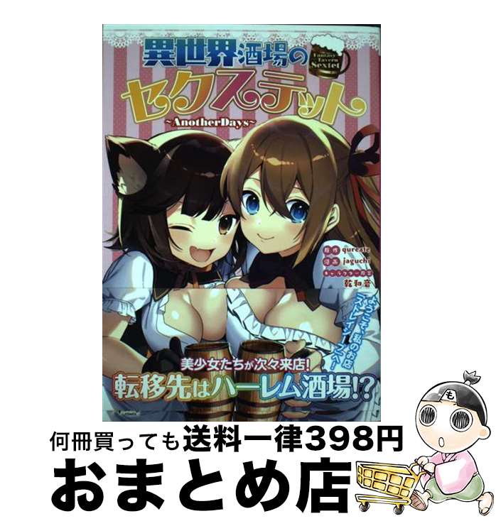 【中古】 異世界酒場のセクステット Another　Days / jaguchi, qureate, 乾和音, 一二三書房 / 一二三書房 [コミック]【宅配便出荷】