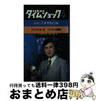 【中古】 クイズ・タイムショック 4 / 多村 映美 / テレビ朝日 [新書]【宅配便出荷】