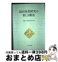 【中古】 池田思想研究の新しき潮流 / 創価大学通信教育部学会 / 第三文明社 単行本 【宅配便出荷】