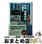 【中古】 すごい！新宿・歌舞伎町の歴史 進化し続けるカルチャータウン / 橋口 敏男 / PHP研究所 [単行本（ソフトカバー）]【宅配便出荷】