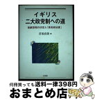 【中古】 イギリス二大政党制への道 後継首相の決定と「長老政治家」 / 君塚 直隆 / 有斐閣 [単行本]【宅配便出荷】