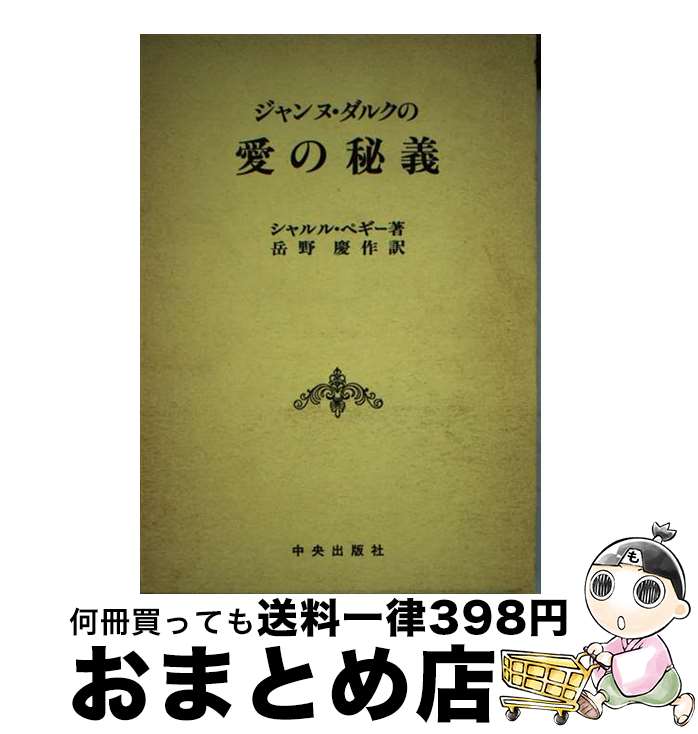 【中古】 ジャンヌ・ダルクの愛の秘義 / シャルル ペギー, 岳野 慶作 / サンパウロ [単行本]【宅配便出荷】