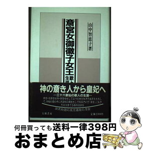 【中古】 斎宮女御徽子女王 歌と生涯 / 山中 智恵子 / 大和書房 [単行本]【宅配便出荷】