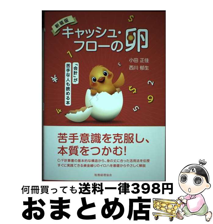 【中古】 キャッシュ・フローの卵 会計 が苦手な人も読める本 新装版 / 小田 正佳 西川 郁生 / 税務経理協会 [単行本]【宅配便出荷】