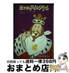 【中古】 王さまのアイスクリーム / フランセス・ステリット, 土方 重巳, 光吉 夏弥 / 大日本図書 [単行本]【宅配便出荷】