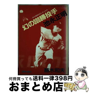 【中古】 幻の300勝投手池永正明 永久追放は正しかったか / 蕪木 和夫 / 銀星出版社 [単行本]【宅配便出荷】