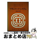 【中古】 マネジメント・システム 概念的考察 / 鈴木幸毅 チャールズ・G.ショーダベック / 文眞堂 [単行本]【宅配便出荷】