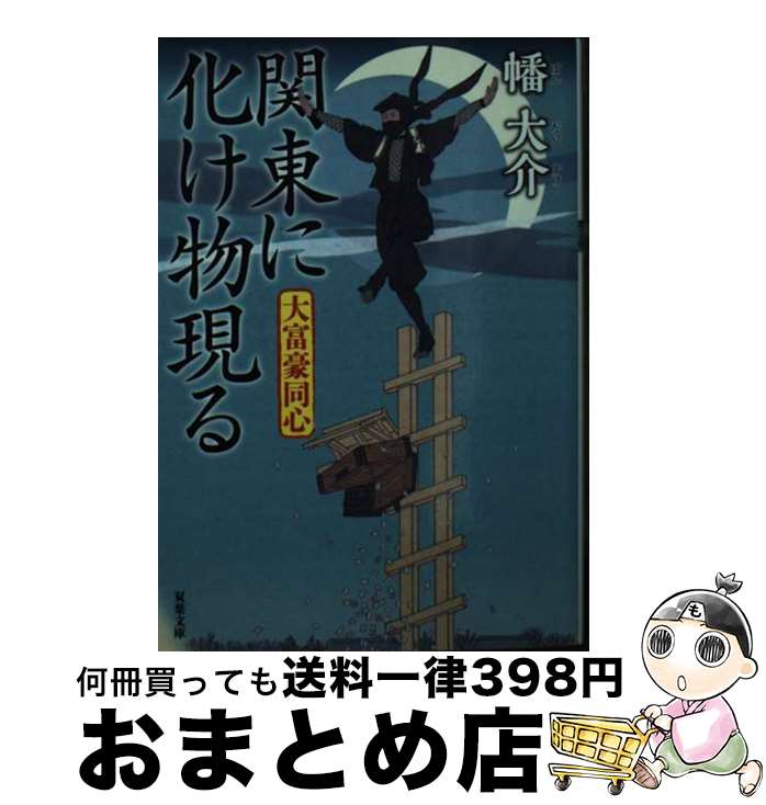  関東に化け物現る 大富豪同心 / 幡 大介 / 双葉社 