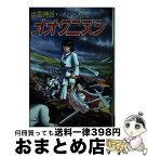 【中古】 オオクニヌシ 青雲編 / 小室孝太郎, 酒井董美 / 山陰中央新報社 [単行本]【宅配便出荷】