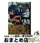 【中古】 魔界戦記ディスガイア 魔王だらけの時空迷子 / 衆堂ジョオ, 一二三書房, 今泉昭彦 / 一二三書房 [文庫]【宅配便出荷】