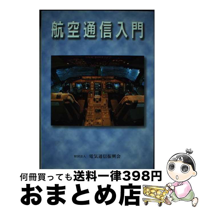 著者：情報通信振興会出版社：情報通信振興会サイズ：単行本ISBN-10：4807602810ISBN-13：9784807602810■通常24時間以内に出荷可能です。※繁忙期やセール等、ご注文数が多い日につきましては　発送まで72時間かかる場合があります。あらかじめご了承ください。■宅配便(送料398円)にて出荷致します。合計3980円以上は送料無料。■ただいま、オリジナルカレンダーをプレゼントしております。■送料無料の「もったいない本舗本店」もご利用ください。メール便送料無料です。■お急ぎの方は「もったいない本舗　お急ぎ便店」をご利用ください。最短翌日配送、手数料298円から■中古品ではございますが、良好なコンディションです。決済はクレジットカード等、各種決済方法がご利用可能です。■万が一品質に不備が有った場合は、返金対応。■クリーニング済み。■商品画像に「帯」が付いているものがありますが、中古品のため、実際の商品には付いていない場合がございます。■商品状態の表記につきまして・非常に良い：　　使用されてはいますが、　　非常にきれいな状態です。　　書き込みや線引きはありません。・良い：　　比較的綺麗な状態の商品です。　　ページやカバーに欠品はありません。　　文章を読むのに支障はありません。・可：　　文章が問題なく読める状態の商品です。　　マーカーやペンで書込があることがあります。　　商品の痛みがある場合があります。