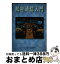 【中古】 航空通信入門 第4版 / 情報通信振興会 / 情報通信振興会 [単行本]【宅配便出荷】