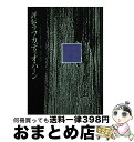 著者：E.スティーヴンスン, 遠田 勝出版社：恒文社サイズ：単行本ISBN-10：4770405677ISBN-13：9784770405678■こちらの商品もオススメです ● 日本の面影 15版 / ラフカディオ ハーン, 田代 三千稔 / KADOKAWA [文庫] ■通常24時間以内に出荷可能です。※繁忙期やセール等、ご注文数が多い日につきましては　発送まで72時間かかる場合があります。あらかじめご了承ください。■宅配便(送料398円)にて出荷致します。合計3980円以上は送料無料。■ただいま、オリジナルカレンダーをプレゼントしております。■送料無料の「もったいない本舗本店」もご利用ください。メール便送料無料です。■お急ぎの方は「もったいない本舗　お急ぎ便店」をご利用ください。最短翌日配送、手数料298円から■中古品ではございますが、良好なコンディションです。決済はクレジットカード等、各種決済方法がご利用可能です。■万が一品質に不備が有った場合は、返金対応。■クリーニング済み。■商品画像に「帯」が付いているものがありますが、中古品のため、実際の商品には付いていない場合がございます。■商品状態の表記につきまして・非常に良い：　　使用されてはいますが、　　非常にきれいな状態です。　　書き込みや線引きはありません。・良い：　　比較的綺麗な状態の商品です。　　ページやカバーに欠品はありません。　　文章を読むのに支障はありません。・可：　　文章が問題なく読める状態の商品です。　　マーカーやペンで書込があることがあります。　　商品の痛みがある場合があります。