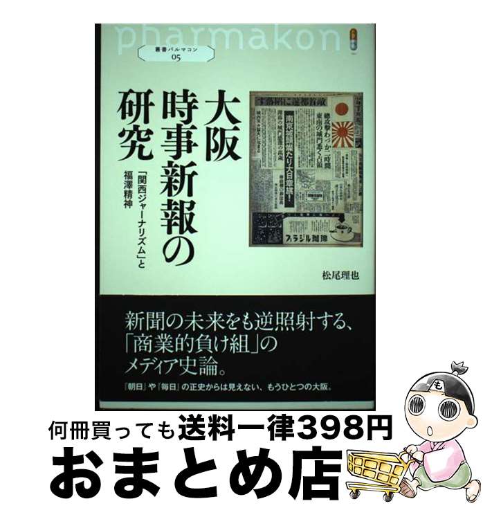 【中古】 大阪時事新報の研究 「関西ジャーナリズム」と福澤精神 / 松尾 理也 / 創元社 [単行本]【宅配便出荷】