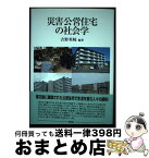 【中古】 災害公営住宅の社会学 / 吉野 英岐 / 東信堂 [単行本]【宅配便出荷】