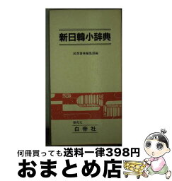 【中古】 民衆書林新日韓小辞典 / 民衆書林編集部 / 白帝社 [新書]【宅配便出荷】