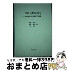 【中古】 英語に結ばれて 後藤弘教授退職記念論集 / 後藤弘, 加藤富夫 / 共同文化社 [単行本]【宅配便出荷】