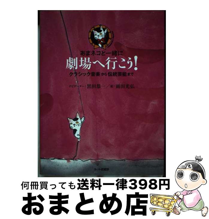 【中古】 あまネコと一緒に劇場へ行こう! クラシック音楽から伝統芸能まで / 黒田 恭一, 三枝 成彰, 金森 穣, 井上 道義, 青島 広志, 向山 佳絵子 ...