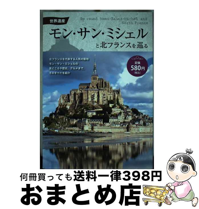 【中古】 世界遺産モン・サン・ミシェルと北フランスを巡る / エディング出版編集部 / エディング出版編集部 / ファミマ・ドット・コム [単行本 ソフトカバー ]【宅配便出荷】