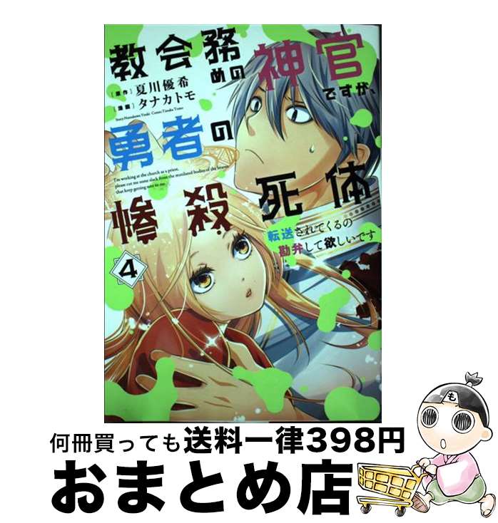 著者：夏川優希, タナカ トモ出版社：スクウェア・エニックスサイズ：コミックISBN-10：4757572956ISBN-13：9784757572959■こちらの商品もオススメです ● 教会務めの神官ですが、勇者の惨殺死体転送されてくるの勘弁して欲しいです 2 / 夏川優希, タナカトモ / スクウェア・エニックス [コミック] ● 教会務めの神官ですが、勇者の惨殺死体転送されてくるの勘弁して欲しいです 3 / 夏川優希, タナカ トモ / スクウェア・エニックス [コミック] ■通常24時間以内に出荷可能です。※繁忙期やセール等、ご注文数が多い日につきましては　発送まで72時間かかる場合があります。あらかじめご了承ください。■宅配便(送料398円)にて出荷致します。合計3980円以上は送料無料。■ただいま、オリジナルカレンダーをプレゼントしております。■送料無料の「もったいない本舗本店」もご利用ください。メール便送料無料です。■お急ぎの方は「もったいない本舗　お急ぎ便店」をご利用ください。最短翌日配送、手数料298円から■中古品ではございますが、良好なコンディションです。決済はクレジットカード等、各種決済方法がご利用可能です。■万が一品質に不備が有った場合は、返金対応。■クリーニング済み。■商品画像に「帯」が付いているものがありますが、中古品のため、実際の商品には付いていない場合がございます。■商品状態の表記につきまして・非常に良い：　　使用されてはいますが、　　非常にきれいな状態です。　　書き込みや線引きはありません。・良い：　　比較的綺麗な状態の商品です。　　ページやカバーに欠品はありません。　　文章を読むのに支障はありません。・可：　　文章が問題なく読める状態の商品です。　　マーカーやペンで書込があることがあります。　　商品の痛みがある場合があります。