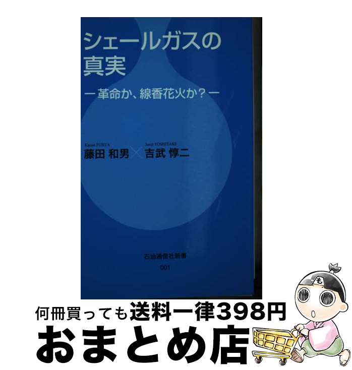 楽天もったいない本舗　おまとめ店【中古】 シェールガスの真実 革命か、線香花火か？ / 藤田和男, 吉武惇二, 石油通信社 / 石油通信社 [新書]【宅配便出荷】