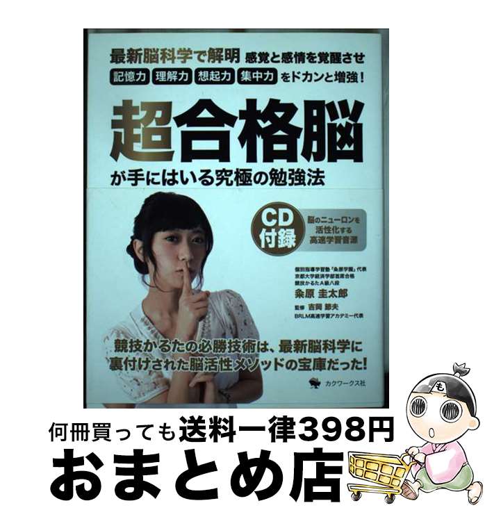  超合格脳が手にはいる究極の勉強法 CD付録 / 粂原圭太郎, 吉岡節夫 / カクワークス社 