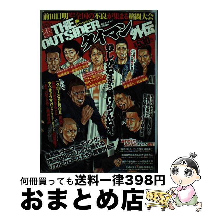 【中古】 実録漫画THE　OUTSIDERタイマン外伝 / ミリオン出版 / ミリオン出版 [コミック]【宅配便出荷】