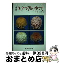 著者：園芸研究会出版社：農業図書サイズ：単行本ISBN-10：4821909146ISBN-13：9784821909148■通常24時間以内に出荷可能です。※繁忙期やセール等、ご注文数が多い日につきましては　発送まで72時間かかる場合があります。あらかじめご了承ください。■宅配便(送料398円)にて出荷致します。合計3980円以上は送料無料。■ただいま、オリジナルカレンダーをプレゼントしております。■送料無料の「もったいない本舗本店」もご利用ください。メール便送料無料です。■お急ぎの方は「もったいない本舗　お急ぎ便店」をご利用ください。最短翌日配送、手数料298円から■中古品ではございますが、良好なコンディションです。決済はクレジットカード等、各種決済方法がご利用可能です。■万が一品質に不備が有った場合は、返金対応。■クリーニング済み。■商品画像に「帯」が付いているものがありますが、中古品のため、実際の商品には付いていない場合がございます。■商品状態の表記につきまして・非常に良い：　　使用されてはいますが、　　非常にきれいな状態です。　　書き込みや線引きはありません。・良い：　　比較的綺麗な状態の商品です。　　ページやカバーに欠品はありません。　　文章を読むのに支障はありません。・可：　　文章が問題なく読める状態の商品です。　　マーカーやペンで書込があることがあります。　　商品の痛みがある場合があります。