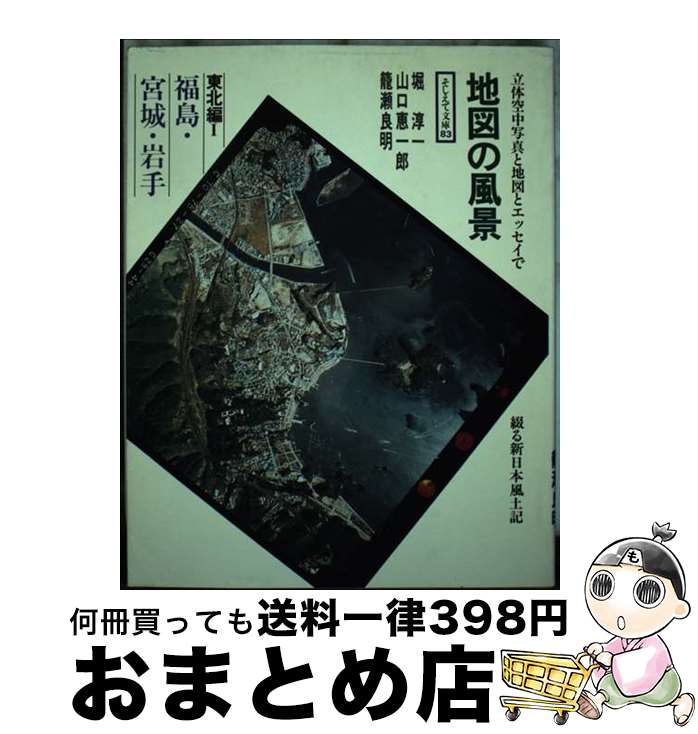 【中古】 地図の風景 東北編　1 / 堀 淳一 / アイノア [単行本]【宅配便出荷】