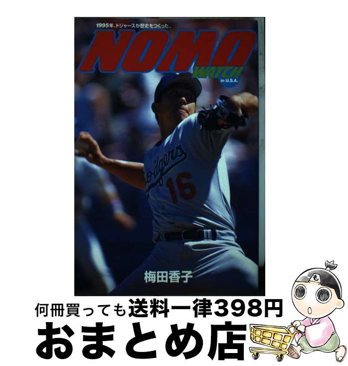 【中古】 Nomoウォッチin　U．S．A 1995年、ドジャースが歴史をつくった / 梅田 香子 / ブルース インターアクションズ [単行本]【宅配便出荷】