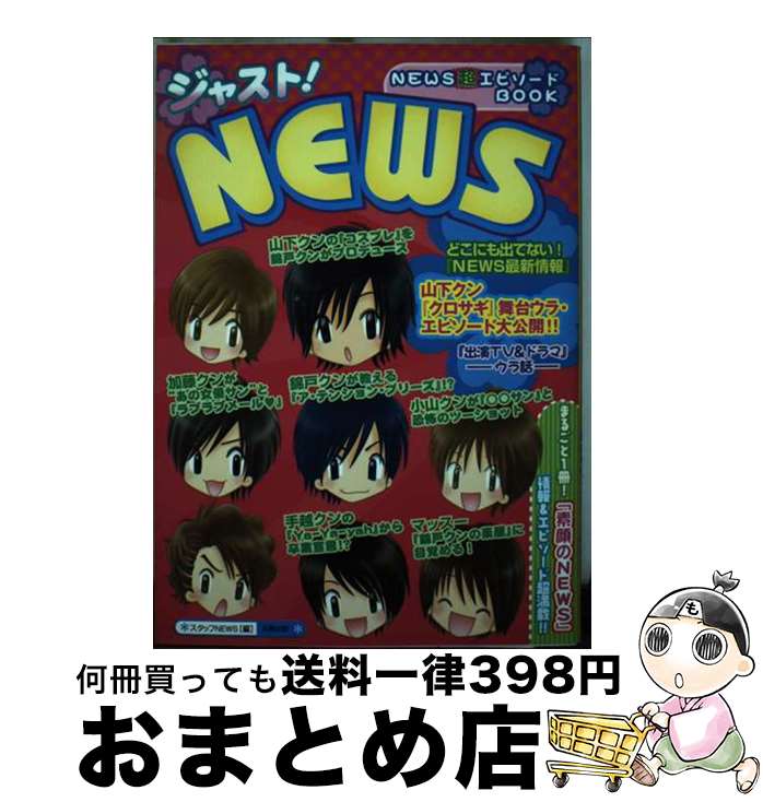 【中古】 ジャスト！　NEWS / スタッフNEWS / 太陽出版 [単行本]【宅配便出荷】