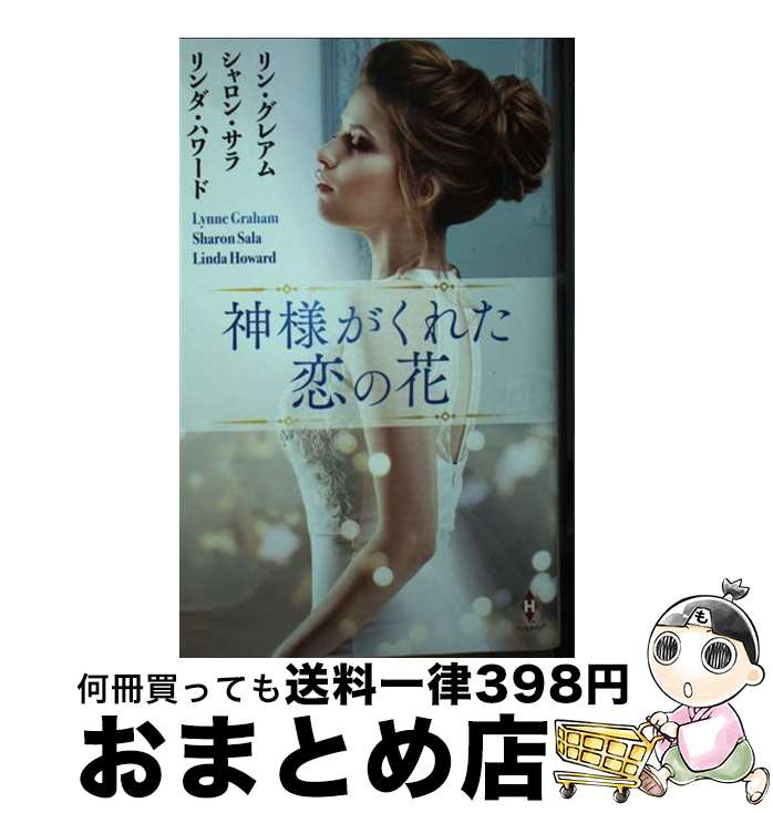 【中古】 神様がくれた恋の花 / リン グレアム;シャロン サラ;リンダ ハワード, 高木 晶子;竹内 喜;上木 さよ子 / ハーパーコリンズ・ジャパン [新書]【宅配便出荷】