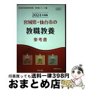 著者：協同教育研究会出版社：協同出版サイズ：単行本ISBN-10：4319494296ISBN-13：9784319494293■通常24時間以内に出荷可能です。※繁忙期やセール等、ご注文数が多い日につきましては　発送まで72時間かかる場合があります。あらかじめご了承ください。■宅配便(送料398円)にて出荷致します。合計3980円以上は送料無料。■ただいま、オリジナルカレンダーをプレゼントしております。■送料無料の「もったいない本舗本店」もご利用ください。メール便送料無料です。■お急ぎの方は「もったいない本舗　お急ぎ便店」をご利用ください。最短翌日配送、手数料298円から■中古品ではございますが、良好なコンディションです。決済はクレジットカード等、各種決済方法がご利用可能です。■万が一品質に不備が有った場合は、返金対応。■クリーニング済み。■商品画像に「帯」が付いているものがありますが、中古品のため、実際の商品には付いていない場合がございます。■商品状態の表記につきまして・非常に良い：　　使用されてはいますが、　　非常にきれいな状態です。　　書き込みや線引きはありません。・良い：　　比較的綺麗な状態の商品です。　　ページやカバーに欠品はありません。　　文章を読むのに支障はありません。・可：　　文章が問題なく読める状態の商品です。　　マーカーやペンで書込があることがあります。　　商品の痛みがある場合があります。