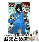 【中古】 森田さんは無口 22 / 佐野妙 / 竹書房 [コミック]【宅配便出荷】