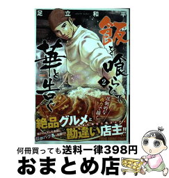 【中古】 飯を喰らひて華と告ぐ 2 / 足立 和平 / 白泉社 [コミック]【宅配便出荷】