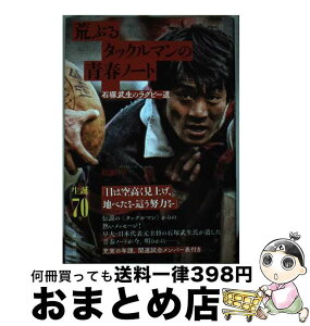 【中古】 荒ぶるタックルマンの青春ノート 石塚武生のラグビー道 / 松瀬 学 / 論創社 [単行本]【宅配便出荷】