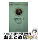 【中古】 世継ぎを産んだウェイトレス / ケイトリン クルーズ, 雪美月 志音 / ハーパーコリンズ・ジャパン [新書]【宅配便出荷】