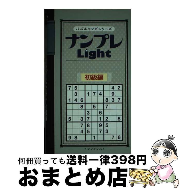 楽天もったいない本舗　おまとめ店【中古】 ナンプレlight 初級編 / インフォレスト / インフォレスト [新書]【宅配便出荷】