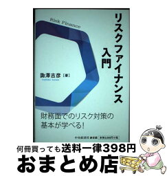 【中古】 リスクファイナンス入門 / 諏澤 吉彦 / 中央経済社 [単行本]【宅配便出荷】