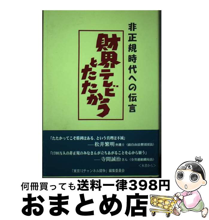 【中古】 財界テレビとたたかう 非正規時代への伝言 / 「東京12チャンネル闘争」編集委員会 / 東銀座出版社 [単行本]【宅配便出荷】