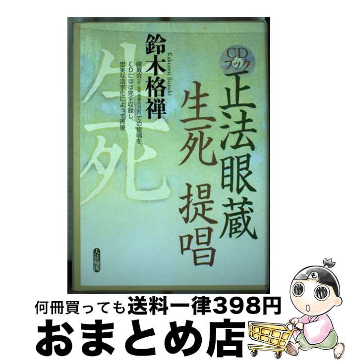 【中古】 正法眼蔵生死提唱 / 鈴木 格禅 / 大法輪閣 [ペーパーバック]【宅配便出荷】