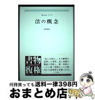 【中古】 法の概念 新装版 / H.L.A.ハート, 矢崎 光圀 / みすず書房 [単行本]【宅配便出荷】