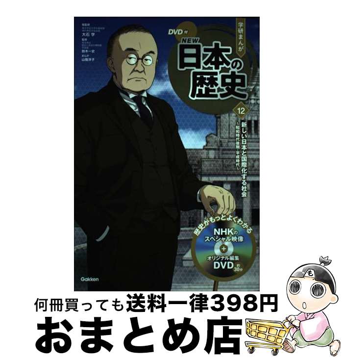 【中古】 学研まんがNEW日本の歴史 DVD付 12 / 山陸洋子, 大石 学, 鈴木一史 / 学研プラス [単行本]【..