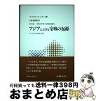 【中古】 アジアにおける冷戦の起源 アメリカの対日占領 / マイケル シャラー, 立川 京一, 原口 幸司, 山崎 由紀, Michael Schaller / 木鐸社 [単行本]【宅配便出荷】