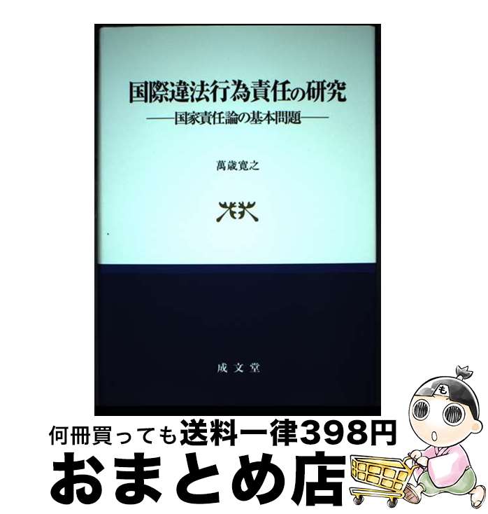 【中古】 国際違法行為責任の研究 国家責任論の基本問題 / 萬歳寛之 / 成文堂 [単行本]【宅配便出荷】